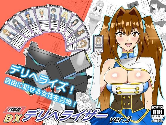 【熟女】 『召姦銃 DXデリへライザー』ver.3 〜カードから女性を召喚してエッチするお話〜 【d_235201】