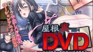 【熟女】 屋根裏DVD 〜中出し専用人妻物件 入居者募集中〜 The Motion Anime 【d_244317】