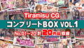 【熟女】 Tiramisu CG コンプリートBOX VOL.1 【No.01-20・20作品収録】 【d_270517】