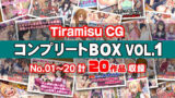 【熟女】 Tiramisu CG コンプリートBOX VOL.1 【No.01-20・20作品収録】 【d_270517】