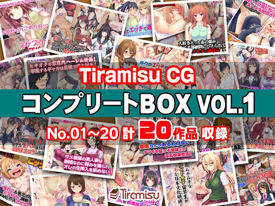 【熟女】 Tiramisu CG コンプリートBOX VOL.1 【No.01-20・20作品収録】 【d_270517】