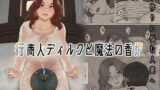 【熟女】 行商人ディルクと魔法の香炉 【d_315789】