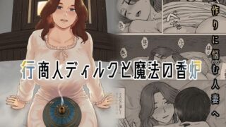 【熟女】 行商人ディルクと魔法の香炉 【d_315789】