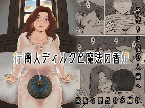 【熟女】 行商人ディルクと魔法の香炉 【d_315789】