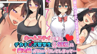 【熟女】 ホームステイで来たデカチ◯ポ留学生とのドスケベSEXに妻と娘がドハマリしてしまって… 【d_322371】