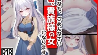 【熟女】 【新婚村娘、孕み堕ち】あなた、ごめんなさい私、貴族様の女になります・・・ 【d_326784】