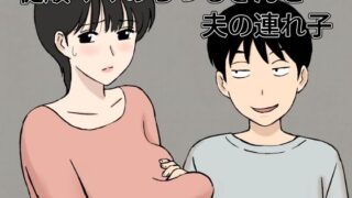 【熟女】 従順ママのちづるさんと夫の連れ子 【d_327834】