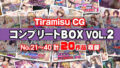 【熟女】 Tiramisu CG コンプリートBOX VOL.2 【No.21-40・20作品収録】 【d_367968】