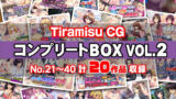 【熟女】 Tiramisu CG コンプリートBOX VOL.2 【No.21-40・20作品収録】 【d_367968】