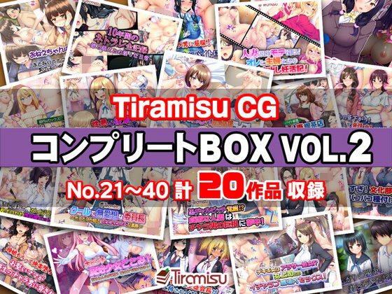 【熟女】 Tiramisu CG コンプリートBOX VOL.2 【No.21-40・20作品収録】 【d_367968】