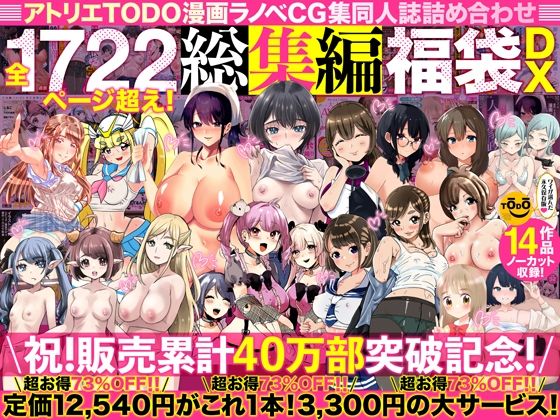 【熟女】 アトリエTODO漫画ラノベCG集同人誌詰め合わせ 全1722ページ超え！総集編福袋DX 【d_394291】