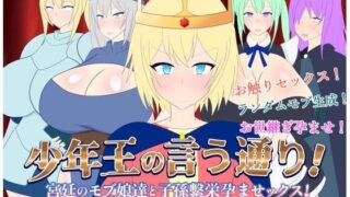 【熟女】 少年王の言う通り！〜宮廷のモブ娘達と子孫繫栄孕ませックス！〜 【d_410322】