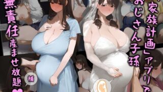 【熟女】 「家族計画」アプリでおじさん子孫、無責任産ませ放題・補 【d_411096】