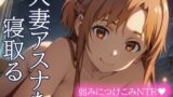 【熟女】 人妻アスナを寝取る 弱みにつけこみNTR 体も心も手に入れろ！ 【d_435470】