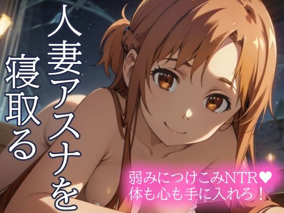 【熟女】 人妻アスナを寝取る 弱みにつけこみNTR 体も心も手に入れろ！ 【d_435470】