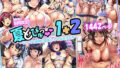 【熟女】 【期間限定】夏どぴゅっ1＋2 【d_435950】