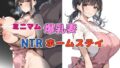 【熟女】 ミニマム爆乳妻NTRホームステイ 【d_440105】