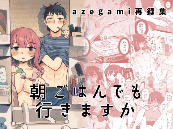 【熟女】 azegami再録集 朝ごはんでも行きますか 【d_441863】