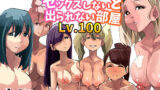 【熟女】 セックスしないと出られない部屋Lv.100 【d_454410】