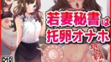 【熟女】 若妻秘書は托卵オナホ契約済 【d_455980】