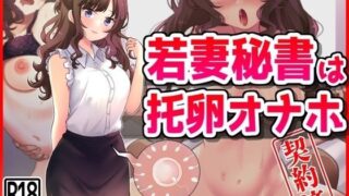 【熟女】 若妻秘書は托卵オナホ契約済 【d_455980】