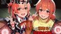 【熟女】 ガ●マ親子丼〜浮気して寝取られて同時妊娠〜 【d_457127】