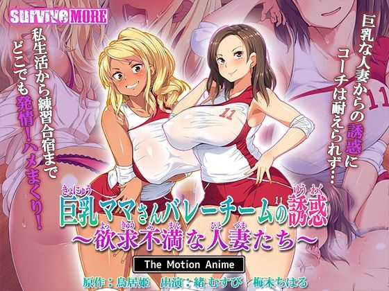 【熟女】 巨乳ママさんバレーチームの誘惑〜欲求不満な人妻たち〜 The Motion Anime 【d_463989】