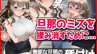 【熟女】 【NTR】旦那のミスを揉み消すために・・・ 【d_483498】