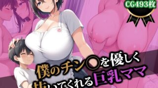 【熟女】 僕のチン〇を優しく抜いてくれる巨乳ママ 【d_492507】