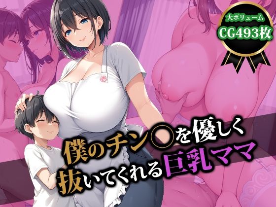 【熟女】 僕のチン〇を優しく抜いてくれる巨乳ママ 【d_492507】