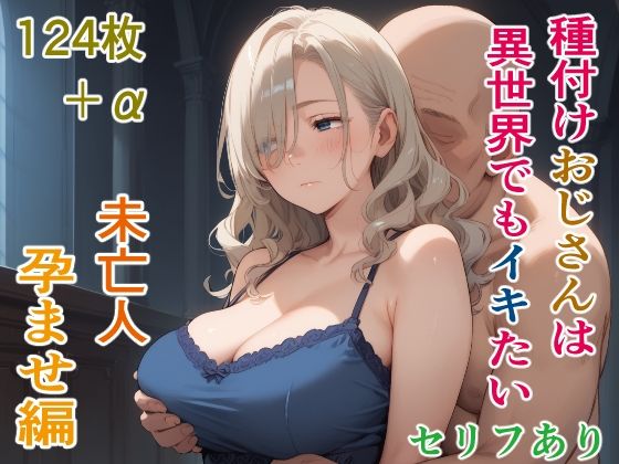 【熟女】 種付けおじさんは異世界でもイキたい 未亡人孕ませ編 【d_494660】