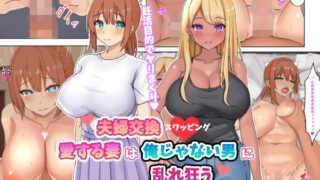 【熟女】 【漫画版】夫婦交換スワッピング〜愛する妻は俺じゃない男に乱れ狂う〜 【d_496473】