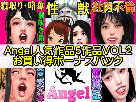 【熟女】 Angel人気作品5作品VOL2お買い得ボーナスパック 【d_496648】