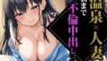 【熟女】 温泉×人妻朝まで不倫中出し三昧 【d_501270】