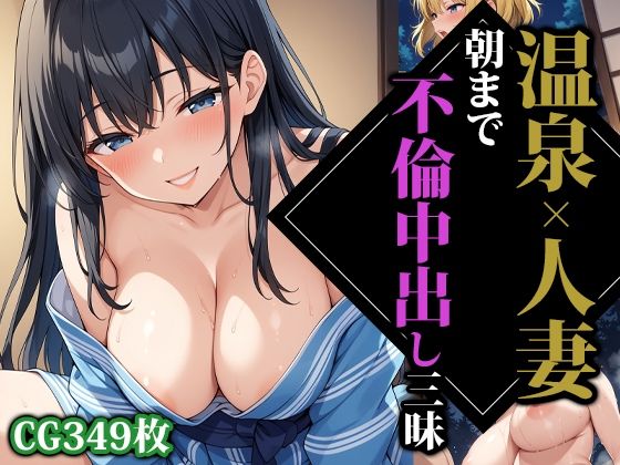 【熟女】 温泉×人妻朝まで不倫中出し三昧 【d_501270】