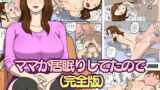 【熟女】 ママが居眠りしてたので（完全版） 【d_504279】