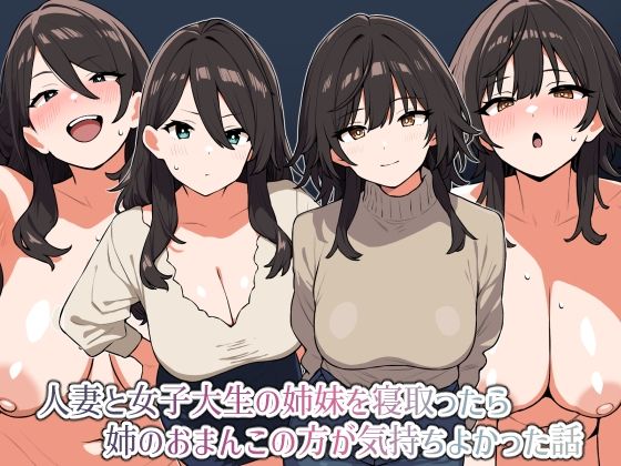 【熟女】 人妻と女子大生の姉妹を寝取ったら姉のおまんこの方が気持ちよかった話 【d_507111】