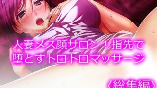 【熟女】 人妻メス顔サロン！指先で堕とすトロトロマッサージ  ＜総集編＞ 【d_507815】