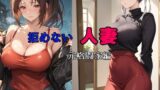 【熟女】 拒めない人妻  元格闘家編 【d_509492】