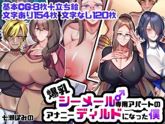 【熟女】 爆乳シーメール専用アパートのアナニーディルドになった僕 【d_515619】