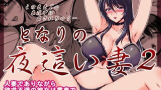 【熟女】 『となりの夜●い妻2-痴女ユミコの童貞クン狩り-』 【d_516242】