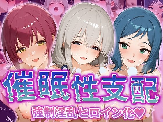 【熟女】 【催●性支配】強●淫乱ヒロイン化 【星○育代/宇○月/イ○リ・リン子】 【d_516522】