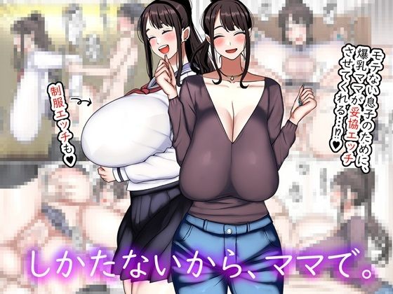 【熟女】 しかたないから、ママで。 【d_519902】