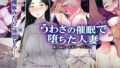 【熟女】 うわさの催●で堕ちた人妻 【d_118474】