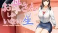 【熟女】 お母さんしかいない星 【d_212312】