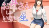 【熟女】 お母さんしかいない星 【d_212312】