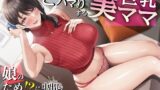 【熟女】 若ち〇ぽにどハマりする巨乳美ママ 娘のため！？に中出しセックスレッスン【KU100・特典トラック付き】 【d_251566】