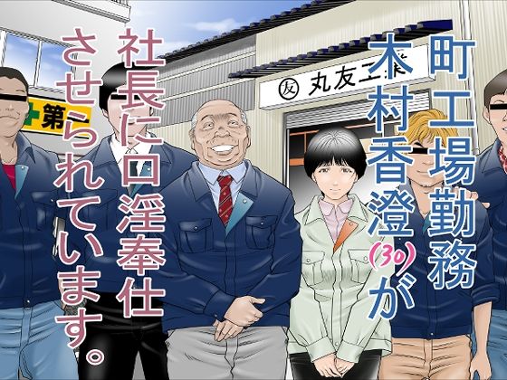 【熟女】 町工場勤務 木村香澄（30）が社長に口淫奉仕させられています。 【d_264106】