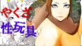 【熟女】 ママがやくざに性玩具にされた話 【d_297874】