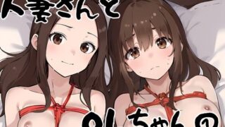 【熟女】 人妻さんとOLちゃん 1 【d_396221】